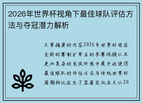 2026年世界杯视角下最佳球队评估方法与夺冠潜力解析 2026年世界杯视角下最佳球队评估方法与夺冠潜力解析