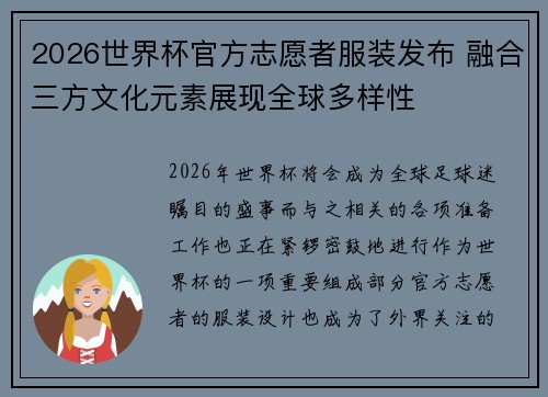 2026世界杯官方志愿者服装发布 融合三方文化元素展现全球多样性 2026世界杯官方志愿者服装发布 融合三方文化元素展现全球多样性