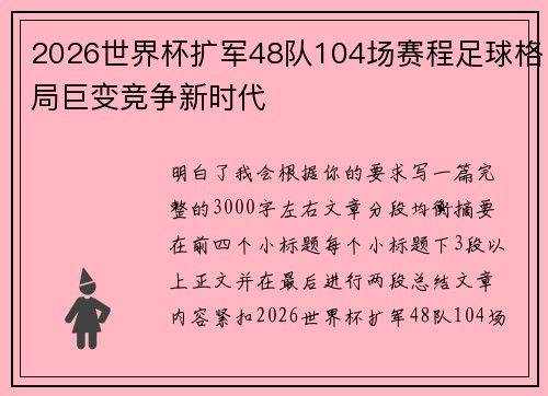 2026世界杯扩军48队104场赛程足球格局巨变竞争新时代 2026世界杯扩军48队104场赛程足球格局巨变竞争新时代