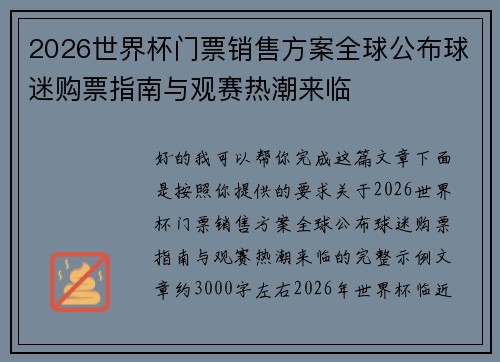 2026世界杯门票销售方案全球公布球迷购票指南与观赛热潮来临 2026世界杯门票销售方案全球公布球迷购票指南与观赛热潮来临