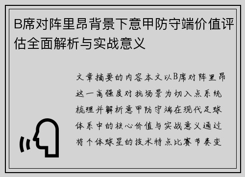 B席对阵里昂背景下意甲防守端价值评估全面解析与实战意义 B席对阵里昂背景下意甲防守端价值评估全面解析与实战意义
