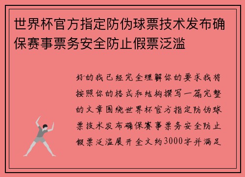 世界杯官方指定防伪球票技术发布确保赛事票务安全防止假票泛滥