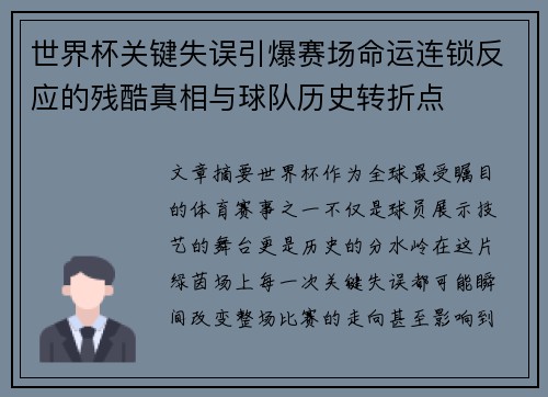 世界杯关键失误引爆赛场命运连锁反应的残酷真相与球队历史转折点 世界杯关键失误引爆赛场命运连锁反应的残酷真相与球队历史转折点