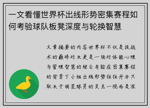 一文看懂世界杯出线形势密集赛程如何考验球队板凳深度与轮换智慧 一文看懂世界杯出线形势密集赛程如何考验球队板凳深度与轮换智慧