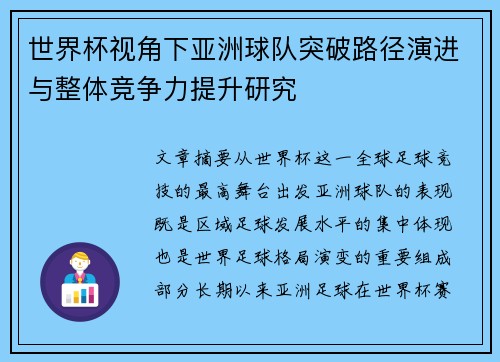 世界杯视角下亚洲球队突破路径演进与整体竞争力提升研究 世界杯视角下亚洲球队突破路径演进与整体竞争力提升研究
