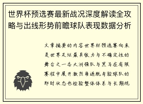 世界杯预选赛最新战况深度解读全攻略与出线形势前瞻球队表现数据分析 世界杯预选赛最新战况深度解读全攻略与出线形势前瞻球队表现数据分析