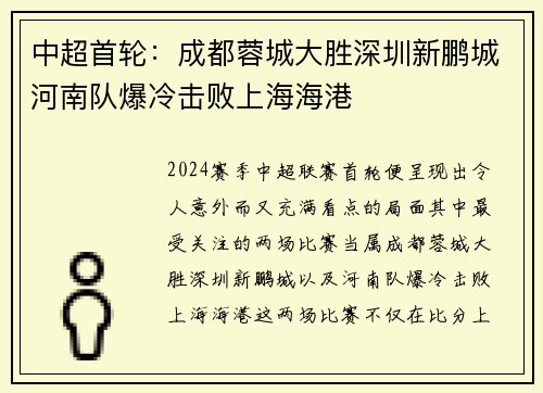 中超首轮:成都蓉城大胜深圳新鹏城河南队爆冷击败上海海港 中超首轮:成都蓉城大胜深圳新鹏城河南队爆冷击败上海海港