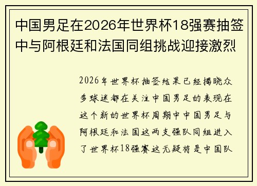 中国男足在2026年世界杯18强赛抽签中与阿根廷和法国同组挑战迎接激烈竞争