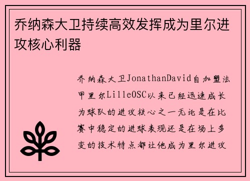 乔纳森大卫持续高效发挥成为里尔进攻核心利器