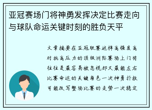 亚冠赛场门将神勇发挥决定比赛走向与球队命运关键时刻的胜负天平