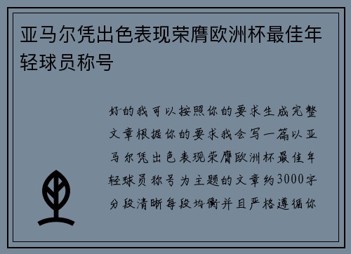 亚马尔凭出色表现荣膺欧洲杯最佳年轻球员称号