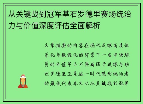 从关键战到冠军基石罗德里赛场统治力与价值深度评估全面解析