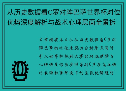 从历史数据看C罗对阵巴萨世界杯对位优势深度解析与战术心理层面全景拆解