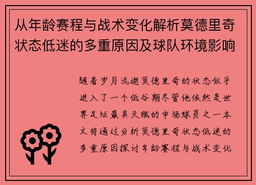 从年龄赛程与战术变化解析莫德里奇状态低迷的多重原因及球队环境影响