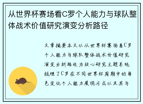 从世界杯赛场看C罗个人能力与球队整体战术价值研究演变分析路径