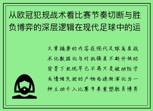 从欧冠犯规战术看比赛节奏切断与胜负博弈的深层逻辑在现代足球中的运用