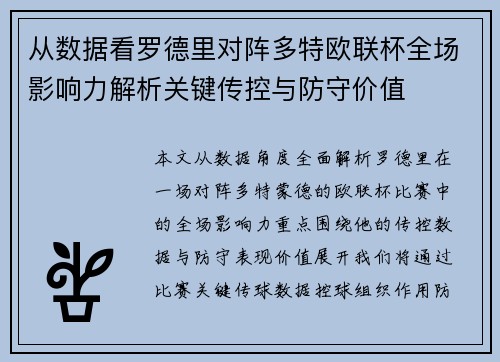 从数据看罗德里对阵多特欧联杯全场影响力解析关键传控与防守价值