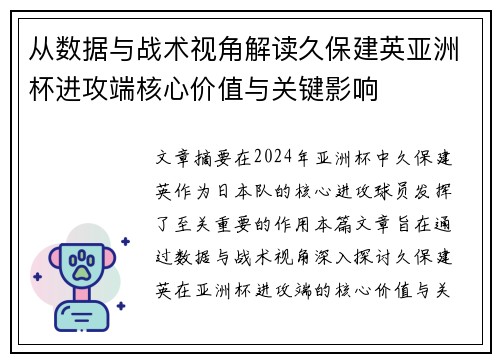 从数据与战术视角解读久保建英亚洲杯进攻端核心价值与关键影响