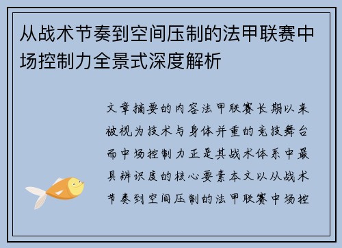 从战术节奏到空间压制的法甲联赛中场控制力全景式深度解析