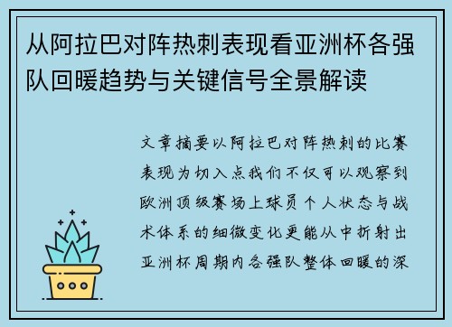 从阿拉巴对阵热刺表现看亚洲杯各强队回暖趋势与关键信号全景解读