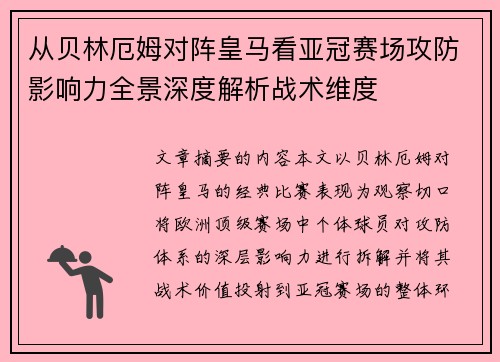从贝林厄姆对阵皇马看亚冠赛场攻防影响力全景深度解析战术维度