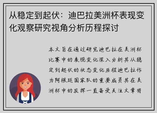 从稳定到起伏：迪巴拉美洲杯表现变化观察研究视角分析历程探讨