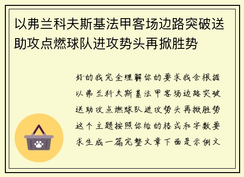 以弗兰科夫斯基法甲客场边路突破送助攻点燃球队进攻势头再掀胜势