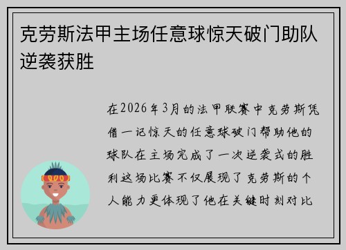 克劳斯法甲主场任意球惊天破门助队逆袭获胜