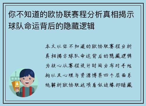 你不知道的欧协联赛程分析真相揭示球队命运背后的隐藏逻辑