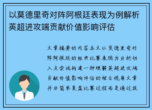 以莫德里奇对阵阿根廷表现为例解析英超进攻端贡献价值影响评估