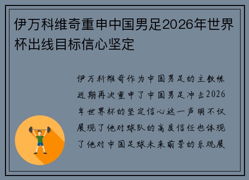 伊万科维奇重申中国男足2026年世界杯出线目标信心坚定