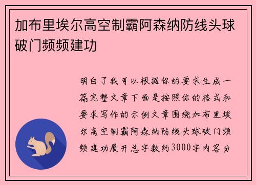 加布里埃尔高空制霸阿森纳防线头球破门频频建功