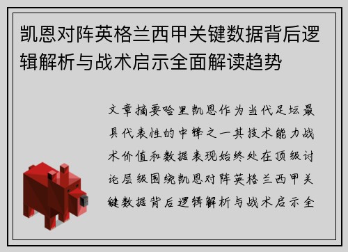 凯恩对阵英格兰西甲关键数据背后逻辑解析与战术启示全面解读趋势