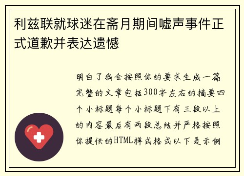 利兹联就球迷在斋月期间嘘声事件正式道歉并表达遗憾