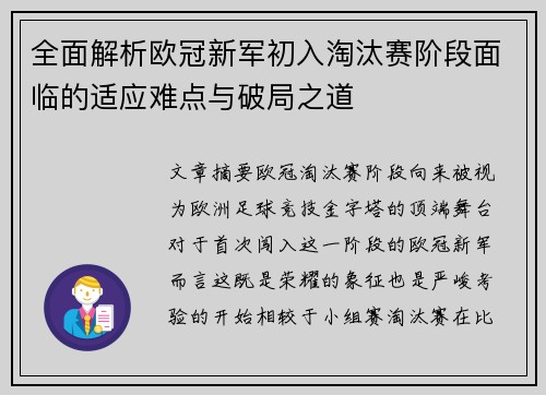 全面解析欧冠新军初入淘汰赛阶段面临的适应难点与破局之道