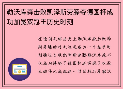 勒沃库森击败凯泽斯劳滕夺德国杯成功加冕双冠王历史时刻 勒沃库森击败凯泽斯劳滕夺德国杯成功加冕双冠王历史时刻