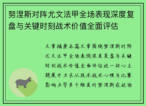 努涅斯对阵尤文法甲全场表现深度复盘与关键时刻战术价值全面评估 努涅斯对阵尤文法甲全场表现深度复盘与关键时刻战术价值全面评估