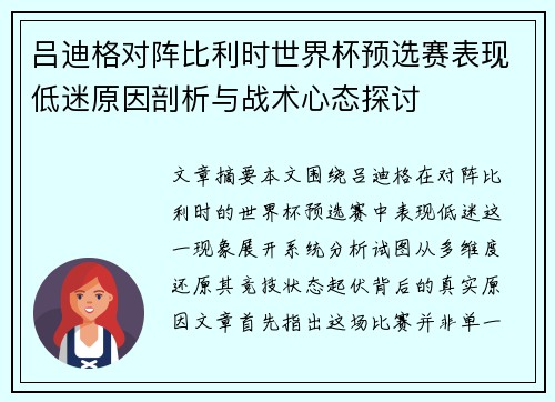 吕迪格对阵比利时世界杯预选赛表现低迷原因剖析与战术心态探讨 吕迪格对阵比利时世界杯预选赛表现低迷原因剖析与战术心态探讨