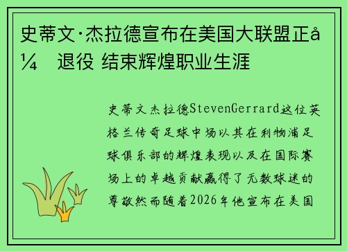 史蒂文·杰拉德宣布在美国大联盟正式退役 结束辉煌职业生涯 史蒂文·杰拉德宣布在美国大联盟正式退役 结束辉煌职业生涯