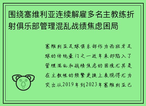 围绕塞维利亚连续解雇多名主教练折射俱乐部管理混乱战绩焦虑困局 围绕塞维利亚连续解雇多名主教练折射俱乐部管理混乱战绩焦虑困局
