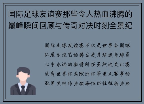 国际足球友谊赛那些令人热血沸腾的巅峰瞬间回顾与传奇对决时刻全景纪实 国际足球友谊赛那些令人热血沸腾的巅峰瞬间回顾与传奇对决时刻全景纪实