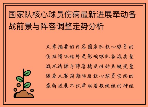 国家队核心球员伤病最新进展牵动备战前景与阵容调整走势分析