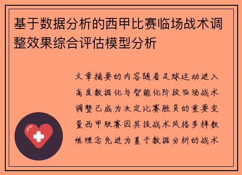 基于数据分析的西甲比赛临场战术调整效果综合评估模型分析 基于数据分析的西甲比赛临场战术调整效果综合评估模型分析