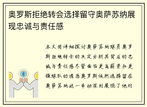 奥罗斯拒绝转会选择留守奥萨苏纳展现忠诚与责任感 奥罗斯拒绝转会选择留守奥萨苏纳展现忠诚与责任感