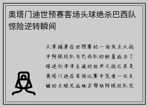 奥塔门迪世预赛客场头球绝杀巴西队惊险逆转瞬间 奥塔门迪世预赛客场头球绝杀巴西队惊险逆转瞬间