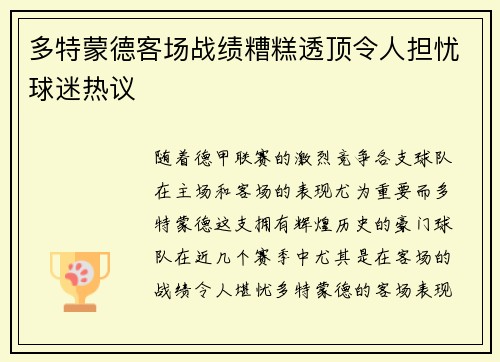 多特蒙德客场战绩糟糕透顶令人担忧球迷热议 多特蒙德客场战绩糟糕透顶令人担忧球迷热议
