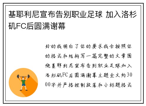 基耶利尼宣布告别职业足球 加入洛杉矶FC后圆满谢幕 基耶利尼宣布告别职业足球 加入洛杉矶FC后圆满谢幕