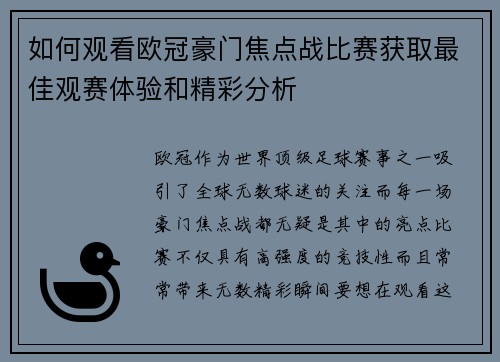 如何观看欧冠豪门焦点战比赛获取最佳观赛体验和精彩分析 如何观看欧冠豪门焦点战比赛获取最佳观赛体验和精彩分析