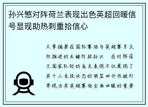 孙兴慜对阵荷兰表现出色英超回暖信号显现助热刺重拾信心 孙兴慜对阵荷兰表现出色英超回暖信号显现助热刺重拾信心
