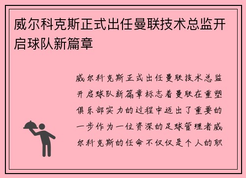 威尔科克斯正式出任曼联技术总监开启球队新篇章